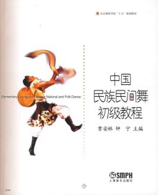 中国民族民间舞初级教程 贾安林 钟宁 上海音乐出版社 9787806675885 正版旧书