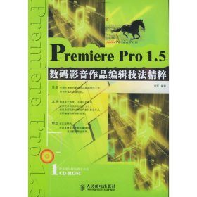 Preniere Pro1.5数码影音作品编辑技法精粹 李军 人民邮电出版社 9787115140463 正版旧书