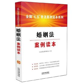 全国“七五”普法案例读本系列：婚姻法案例读本