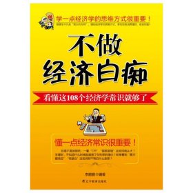不做經(jīng)濟(jì)白癡 李鵬鵬 遼寧教育出版社 9787538285932 正版舊書