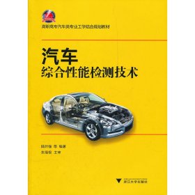 汽車綜合性能檢測技術(shù) 陸葉強 浙江大學(xué)出版社 9787308098250 正版舊書