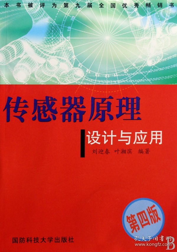 传感器原理设计与应用(第四版第4版) 刘迎春 叶湘滨 国防科技大学出版社 9787810240505 正版旧书