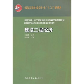 建设工程经济 刘亚臣 中国建筑工业出版社 9787112133116 正版旧书