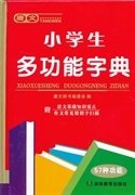 唐文小学生多功能字典(精) 唐文辞书编委会 湖南教育出版社 9787535596161 正版旧书