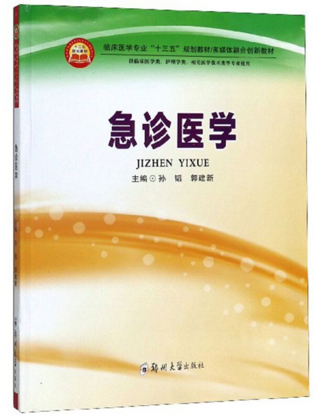 急诊医学（供临床医学类、护理学类、相关医学技术类等专业使用）