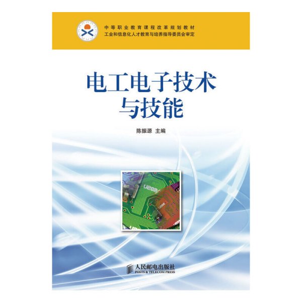 电工电子技术与技能 陈振源 人民邮电出版社 9787115225801 正版旧书