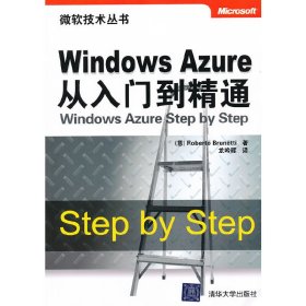 微软技术丛书：Windows Azure从入门到精通