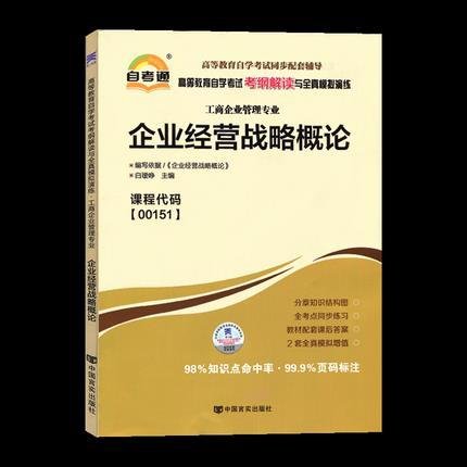 天一文化·自考通·高等教育自学考试考纲解读与全真模拟演练·工商企业管理专业：质量管理学