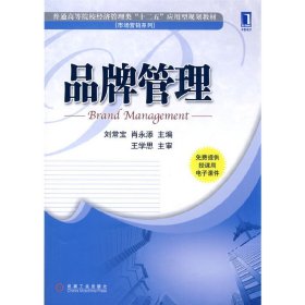 品牌管理 刘常宝 肖永添 机械工业出版社 9787111330295 正版旧书