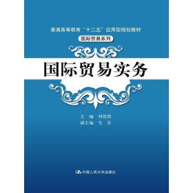 国际贸易实务/普通高等教育“十二五”应用型规划教材·国际贸易系列