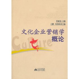 文化企业营销学概论 焦斌龙 北岳文艺出版社 9787537831574 正版旧书