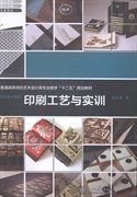 印刷工艺与实训 金国勇著 上海交通大学出版社 9787313103390 正版旧书