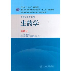 生药学(第6版第六版) 蔡少青 人民卫生出版社 9787117144025 正版旧书