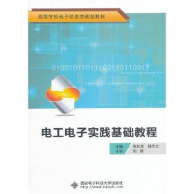 电工电子实践基础教程/高等学校电子信息类规划教材