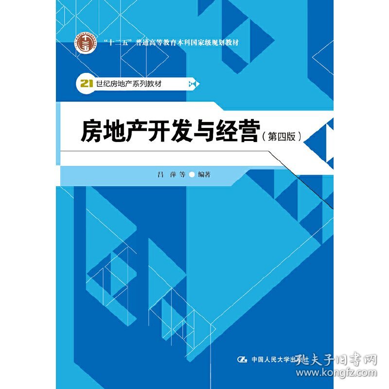房地产开发与经营-(第四版第4版) 吕萍 中国人民大学出版社 9787300222745 正版旧书