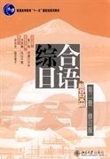 综合日语(第二册)修订版 彭广陆 (日)守屋三千代总 冷丽敏 (日)丸山千歌 北京大学出版社 9787301167090 正版旧书