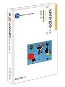 艺术学概论(第4版第四版) 彭吉象 北京大学出版社 9787301257272 正版旧书
