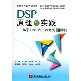 DSP原理与实践：基于TMS320F28x系列（第3版）