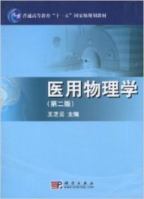 医用物理学第二版第2版) 王芝云 科学出版社 9787030288585 正版旧书