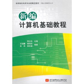 高等院校电类专业新概念教材：新编计算机基础教程