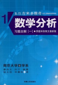 吉米多維奇數(shù)學(xué)分析習(xí)題全解(一) (蘇)吉米多維奇 廖良文 安徽人民出版社 9787212026950 正版舊書