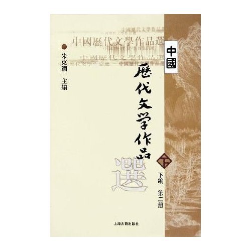 中国历代文学作品  下  （下编 第2册）