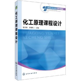 化工原理课程设计(张文林) 张文林 化学工业出版社 9787122319821 正版旧书