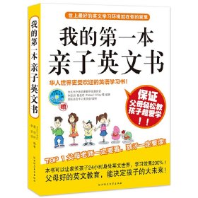 我的*本親子英文書 李宗玥 陜西師范大學出版社 9787561340875 正版舊書
