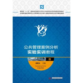 公共管理案例分析实验实训教程 胡晓东 华中科技大学出版社 9787568013536 正版旧书