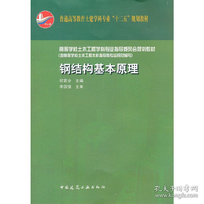 钢结构基本原理 何若全 中国建筑工业出版社 9787112133239 正版旧书