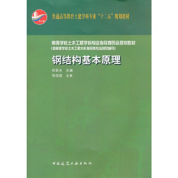 钢结构基本原理 何若全 中国建筑工业出版社 9787112133239 正版旧书