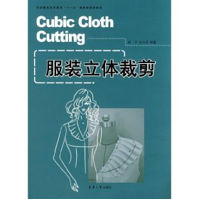 服装立体裁剪 邹平 吴小兵 东华大学出版社 9787811113518 正版旧书
