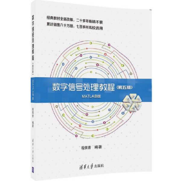 数字信号处理教程(第五版第5版)MATLAB版 程佩青 清华大学出版社 9787302479383 正版旧书