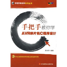手把手教你学AVR单片机C程序设计 周兴华 北京航空航天大学出版社 9787811245158 正版旧书