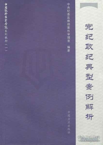 党纪政纪典型案例解析 中央纪委监察部案件审理室 中国方正出版社 9787802167568 正版旧书