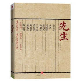 先生：展民国十大先生风骨，为当今教育立镜一面，呼喊十声！傅国涌、熊培云、余世存、张冠生推荐阅读