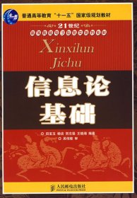 信息论基础(普通高等教育“十一五”国家级规划教材)（本科）