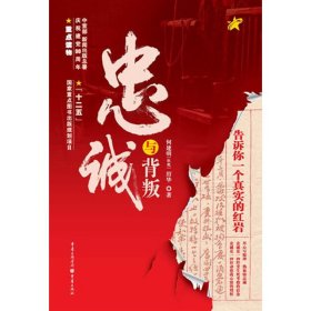 忠诚与背叛(告诉你一个真实的红岩) 何建明 历华 重庆出版社 9787229042318 正版旧书