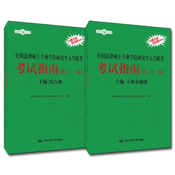 全国法律硕士专业学位研究生入学联考考试指南(第二十一版第21版) 全国法律专业学位研究生教育指导委员会 中国人民大学出版社 9787300286327 正版旧书