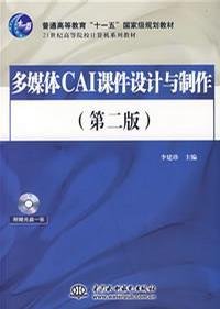 多媒体CAI课件设计与制作（第2版）/21世纪高等院校计算机系列教材