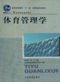 体育管理学 高雪峰. 刘青. 人民体育出版社 9787500937388 正版旧书