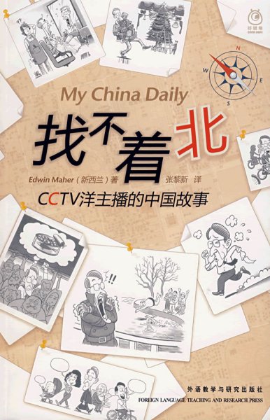 找不着北：CCTV洋主播的中国故事