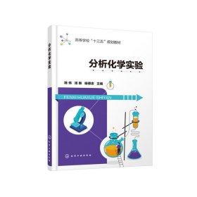 分析化学实验（陈伟）