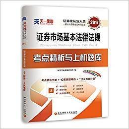 2017天一证券业从业人员一般从业资格考试教材专用辅导资料试卷 证券市场基本法律法规 考点精析与上机题库