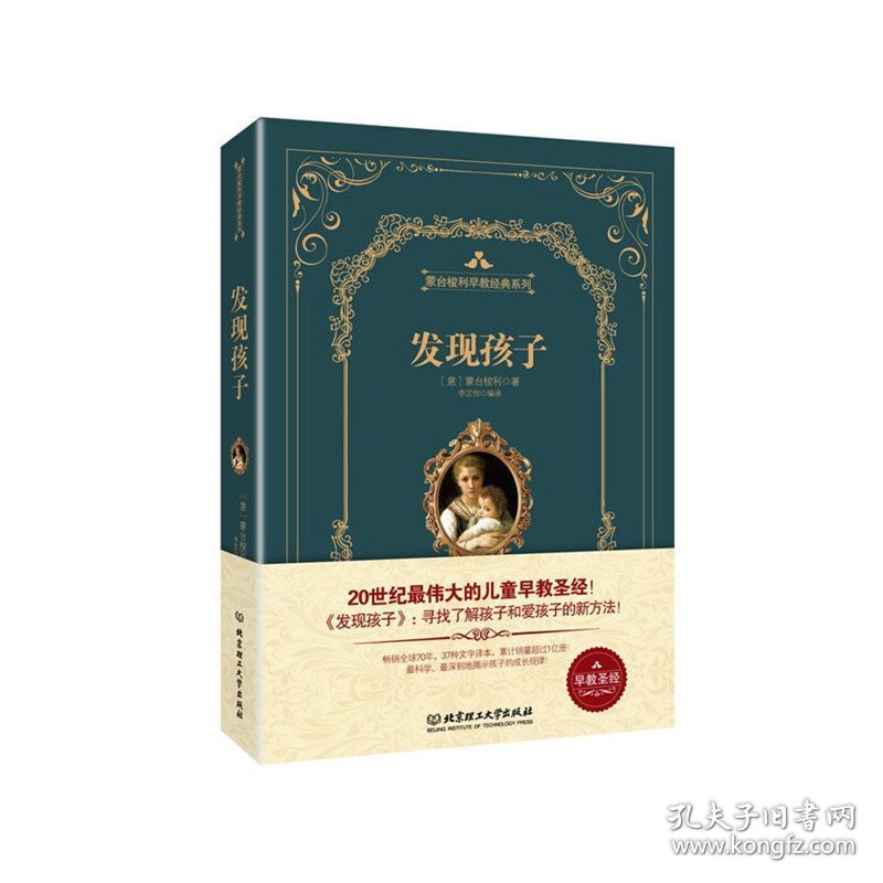 发现孩子((精装版)世界上*伟大的早教圣经 玛丽亚.蒙台梭利(Maria Montessori) 北京理工大学出版社 9787568203791 正版旧书