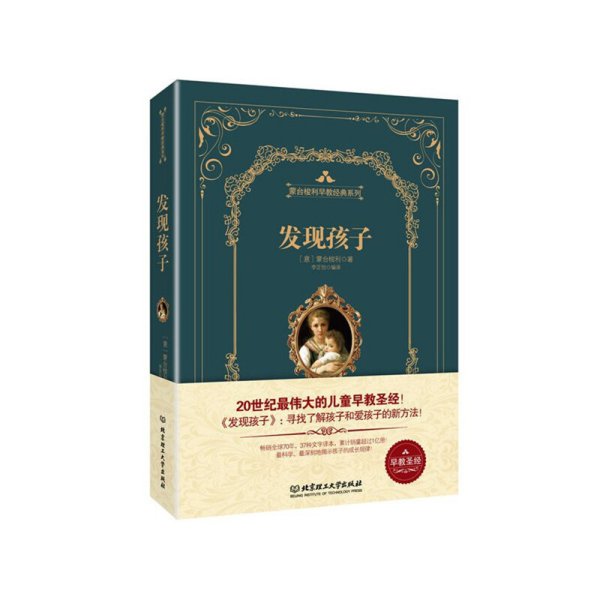 发现孩子((精装版)世界上*伟大的早教圣经 玛丽亚.蒙台梭利(Maria Montessori) 北京理工大学出版社 9787568203791 正版旧书