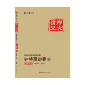 厚大司考·(2016)国家司法考试厚大讲义钟秀勇讲民法之理论卷：厚大司考2016年讲义