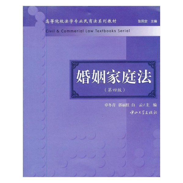 高等院校法学专业民商法系列教材：婚姻家庭法（第4版）