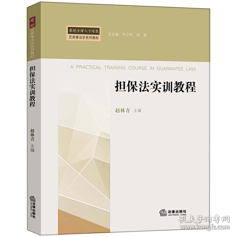 担保法实训教程 赵林青 法律出版社 9787519717186 正版旧书