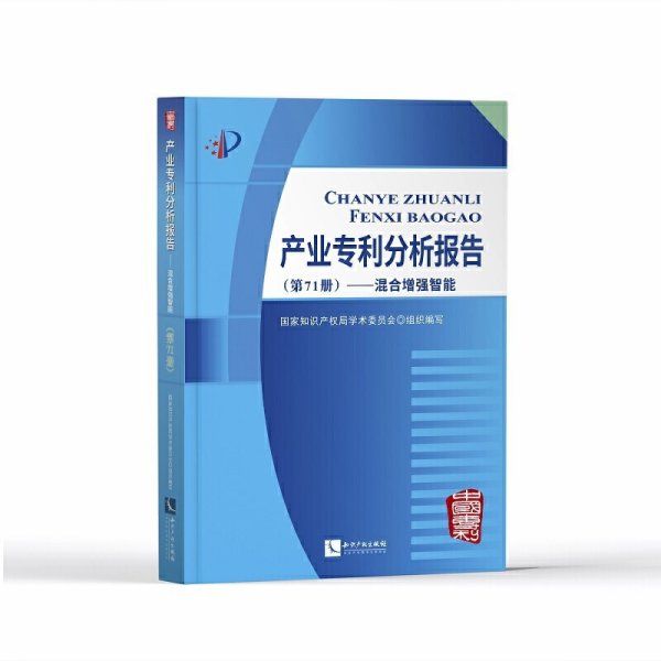 产业专利分析报告（第71册）——混合增强智能